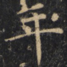 年