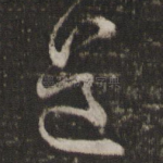 道