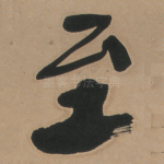 至
