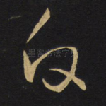 反