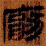 厭