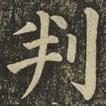 判