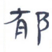 郁