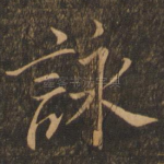 咏