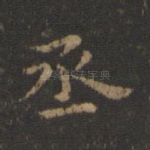 丞