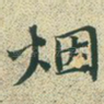 烟