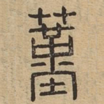 蓳