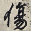 伤