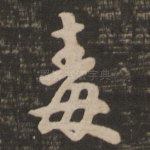 毒