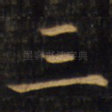 三