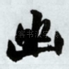 幽