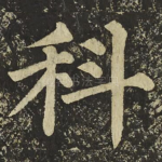 科