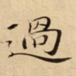 過