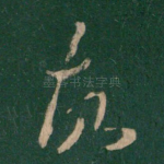 故