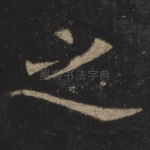 之