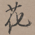 花