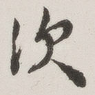 次