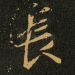 長