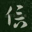 信