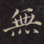 无