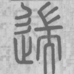 遄
