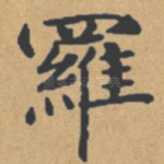 罗