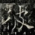 彼