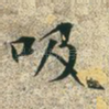 吸