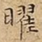 曜