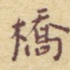 桥