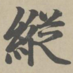纵