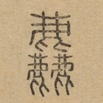 粗