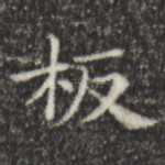 板