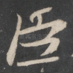臣