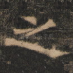 之