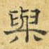 与