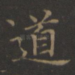 道