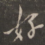 好