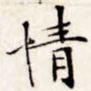 情
