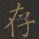 存