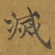 灭