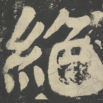 绝