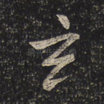 玄