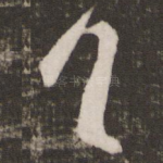 首