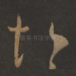 悒