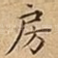 房