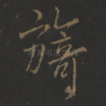 旑