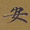 安