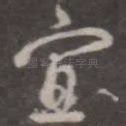 宜