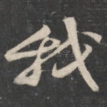我